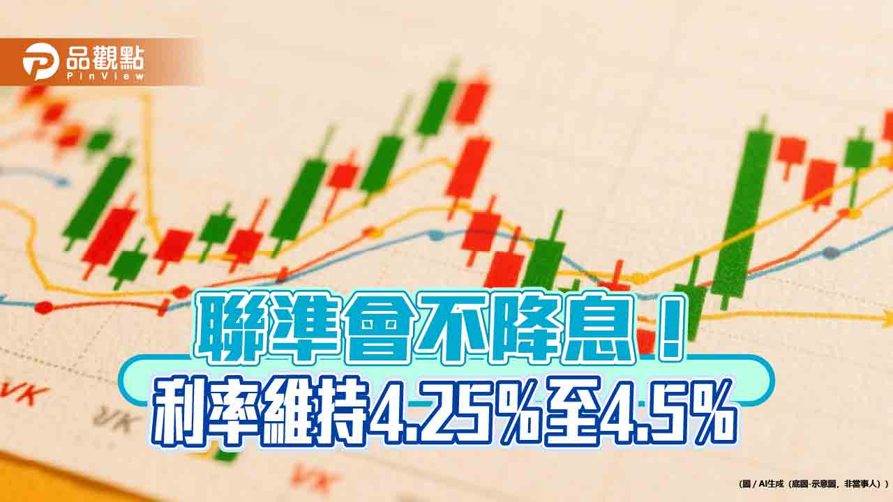 美國利率連5凍！聯準會鮑爾仍不鬆口9月降息　關注關稅影響