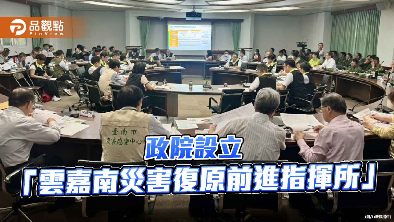 行政院設前進指揮所統籌雲嘉南重建　建立修繕機制全力救災及復原
