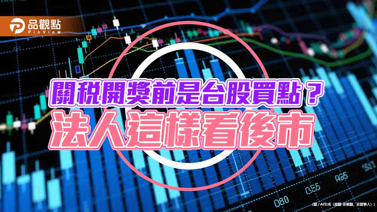 關稅若出爐「利空出盡」？法人看好台股將突破壓盤　美股期貨盤後漲逾1％