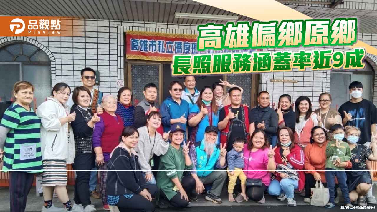 高雄長照資源深入偏鄉原鄉　涵蓋率近九成實現在地安老願景