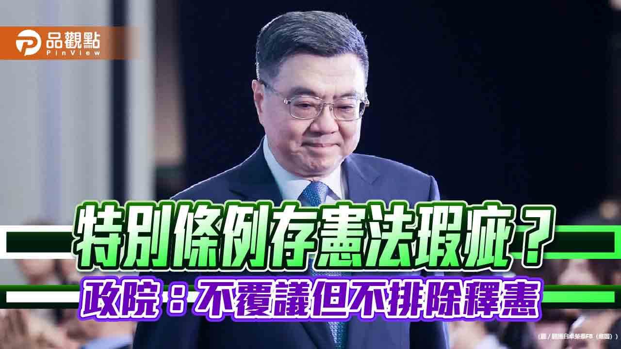  特別條例存憲法瑕疵？政院：不覆議但不排除釋憲