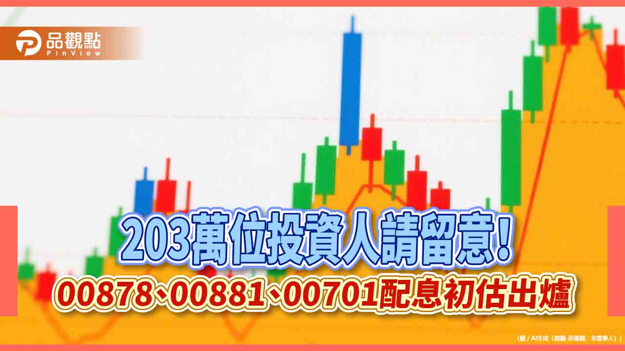 00878配息0.4元！00881、00701同日除息　基金經理人曝投資3心法