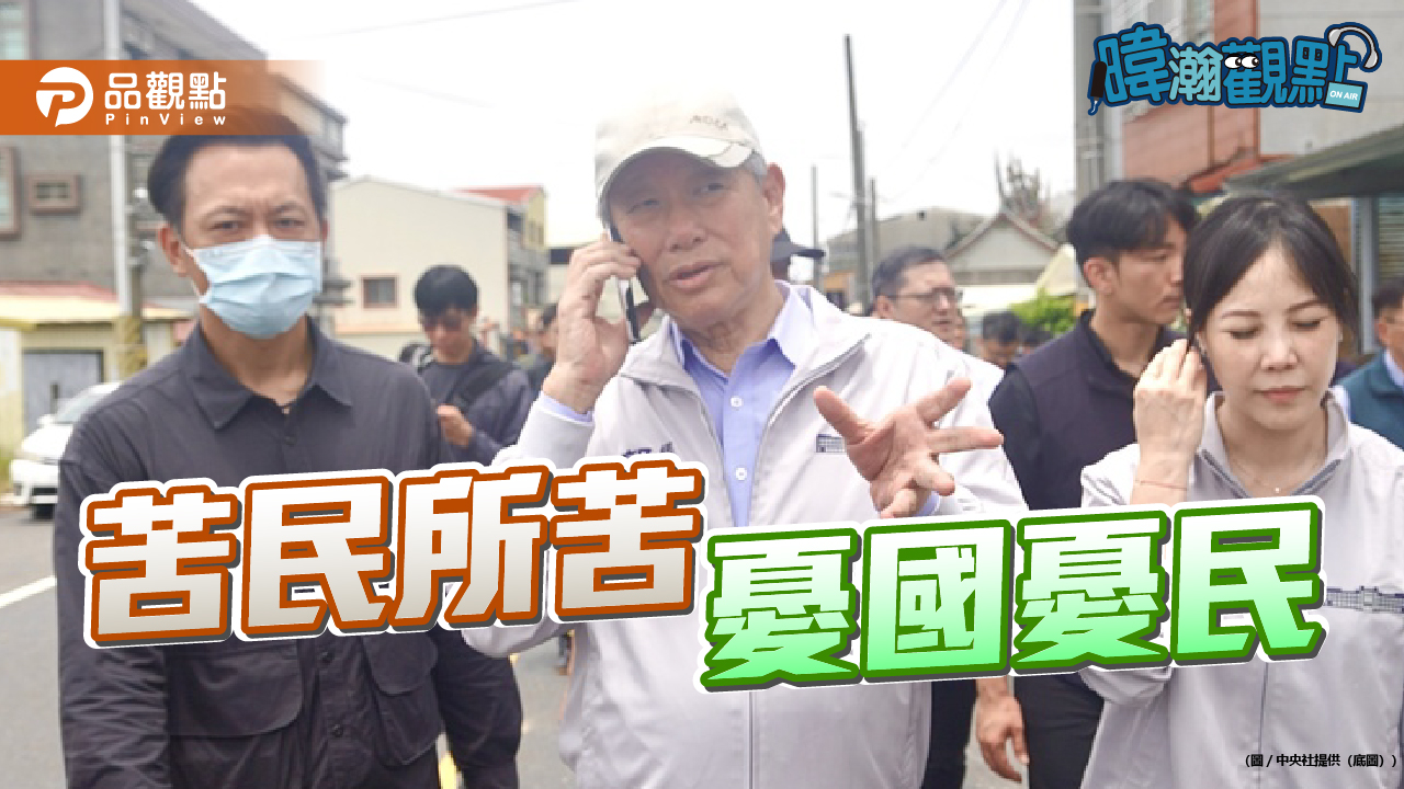 部長勘災站位成焦點　暐瀚呼籲回歸民意本位