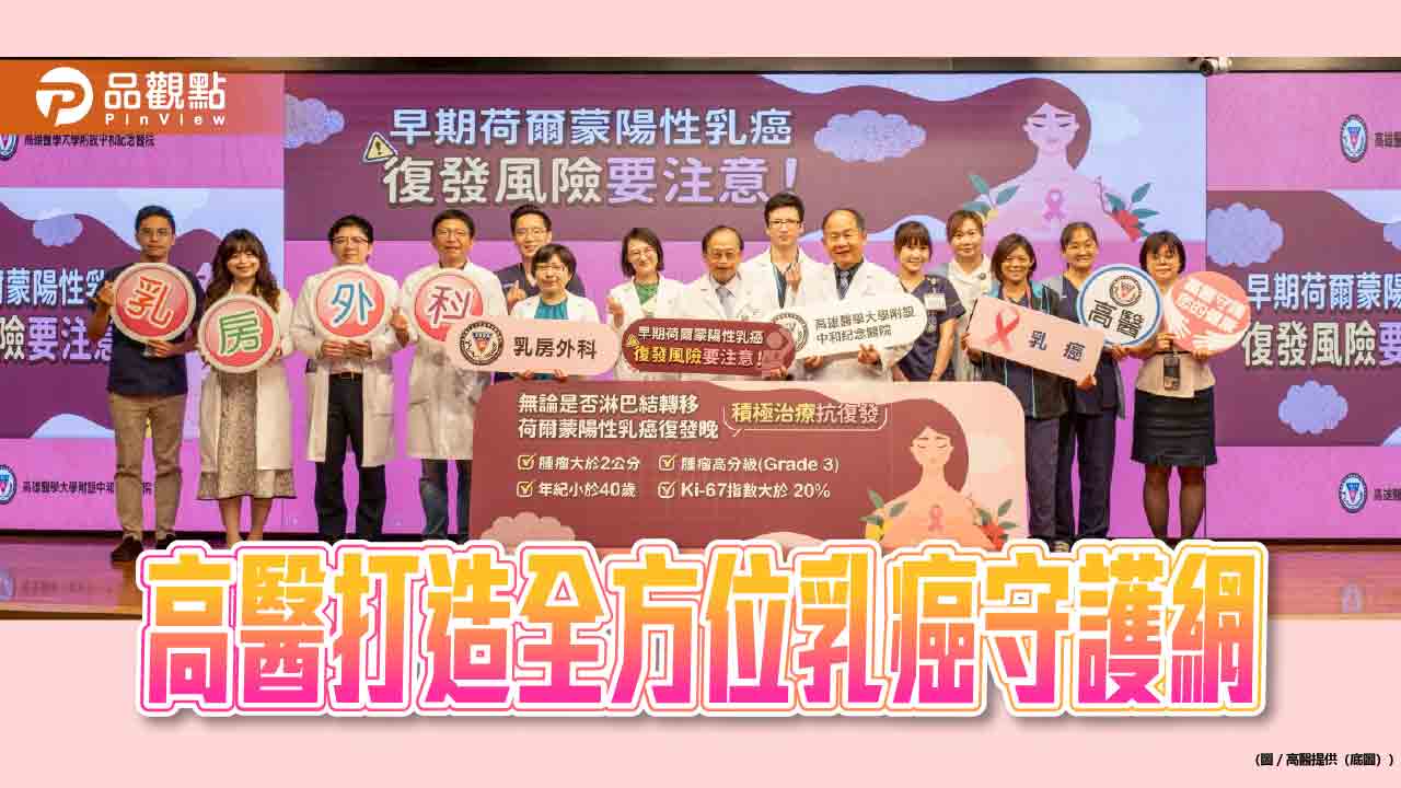 高醫打破乳癌迷思    持續追蹤成保命關鍵