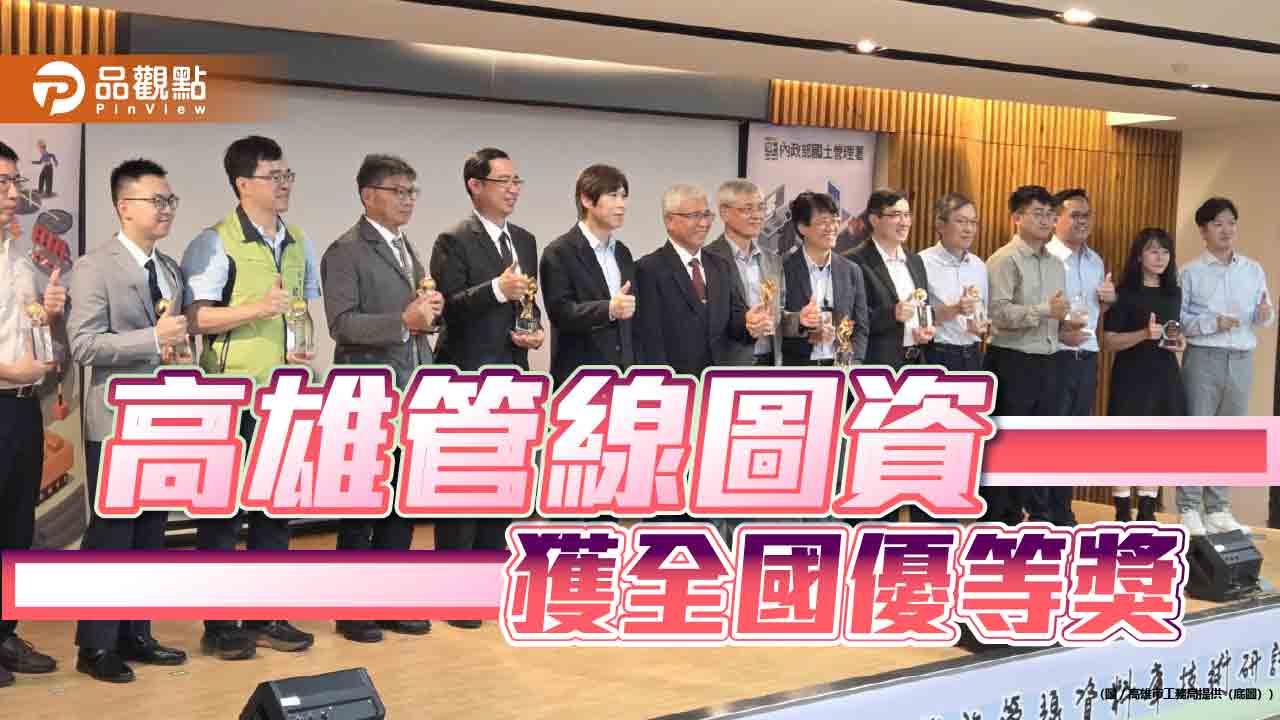 高雄管線圖資系統全國再奪優等　推動智慧治理打造安全城市