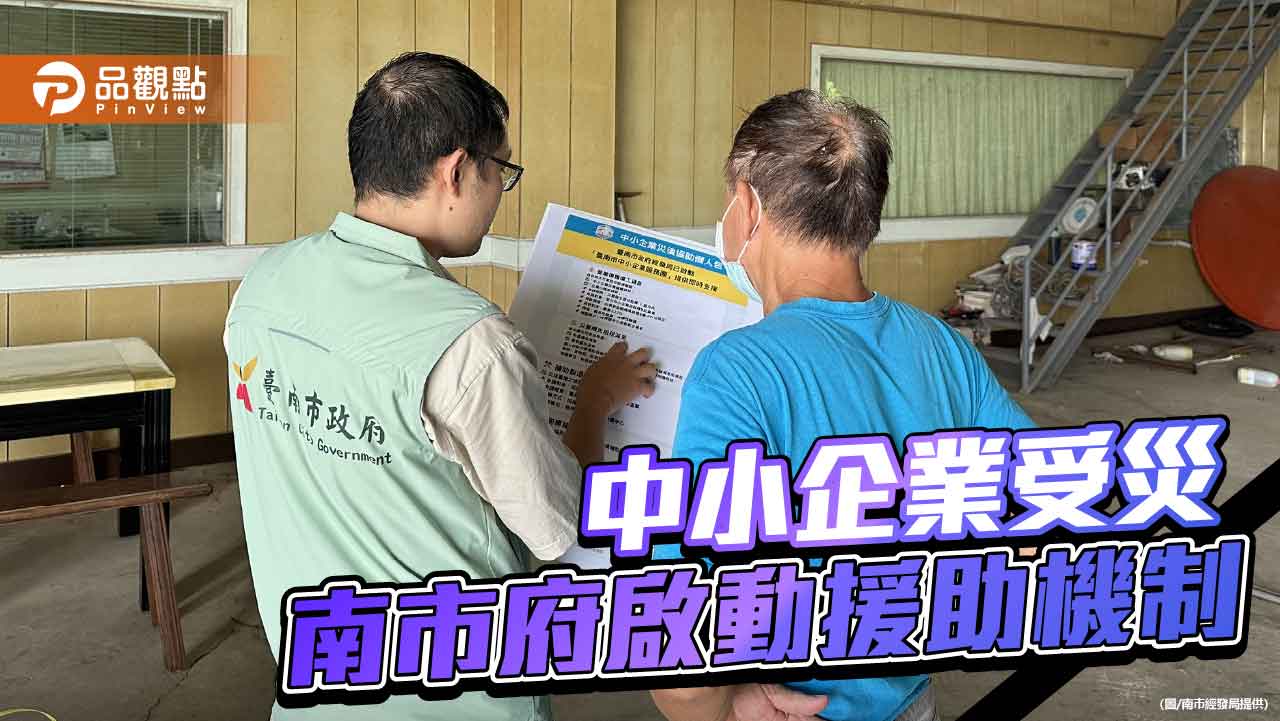 丹娜絲颱風重創台南 南市府啟動中小企業災後協助機制