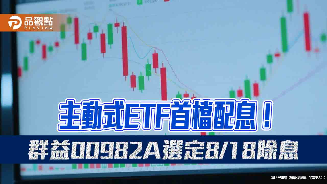 00982A配息0.236元！主動式ETF首檔除息　想領息最晚這天買 