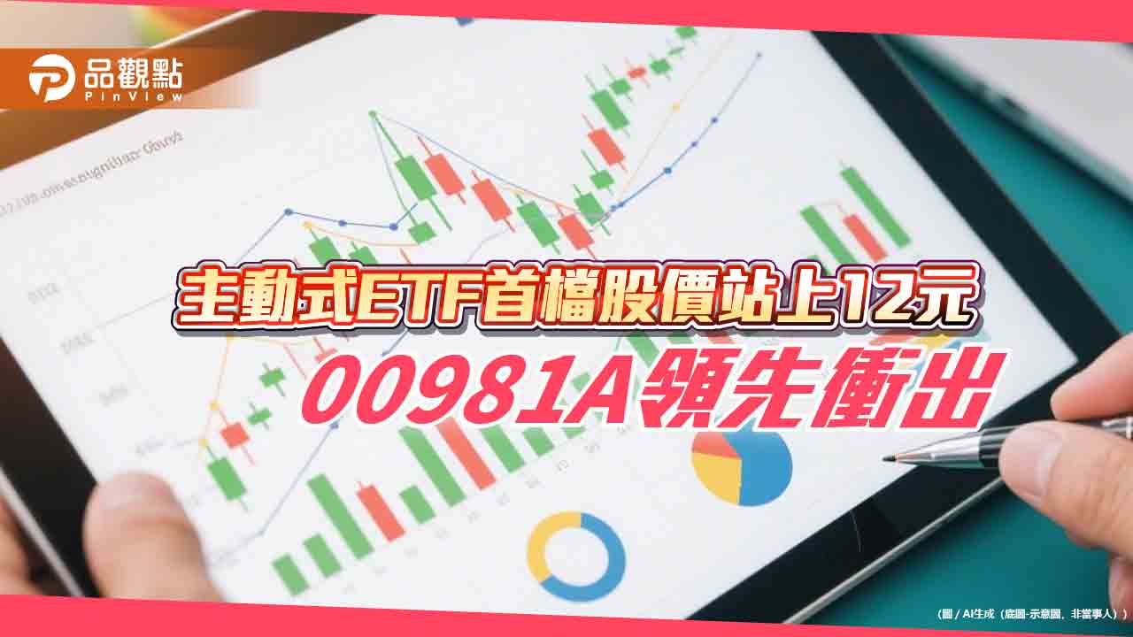 台股漲80點！00981A股價率先上12元　主動式ETF居首