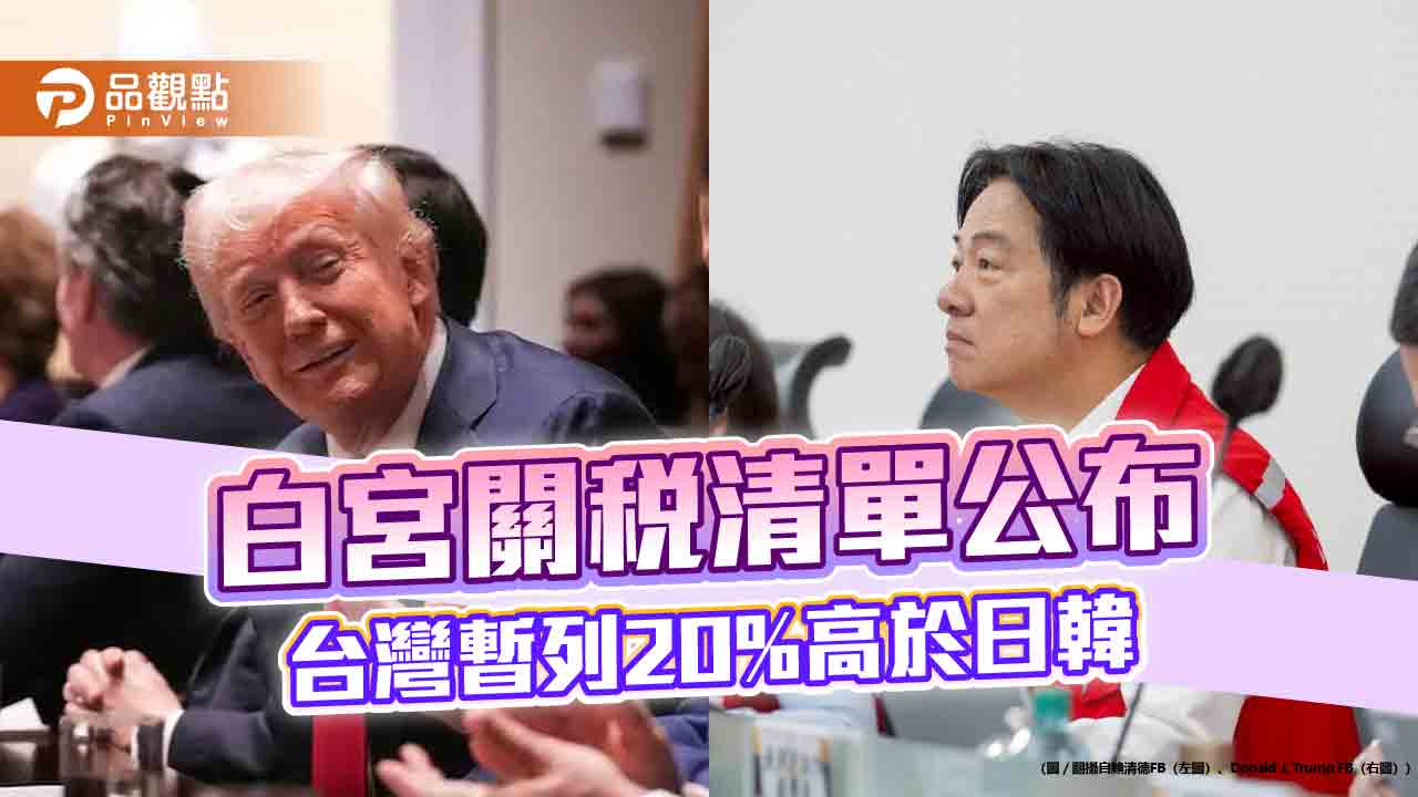 白宮關稅清單公布　台灣暫列20%高於日韓