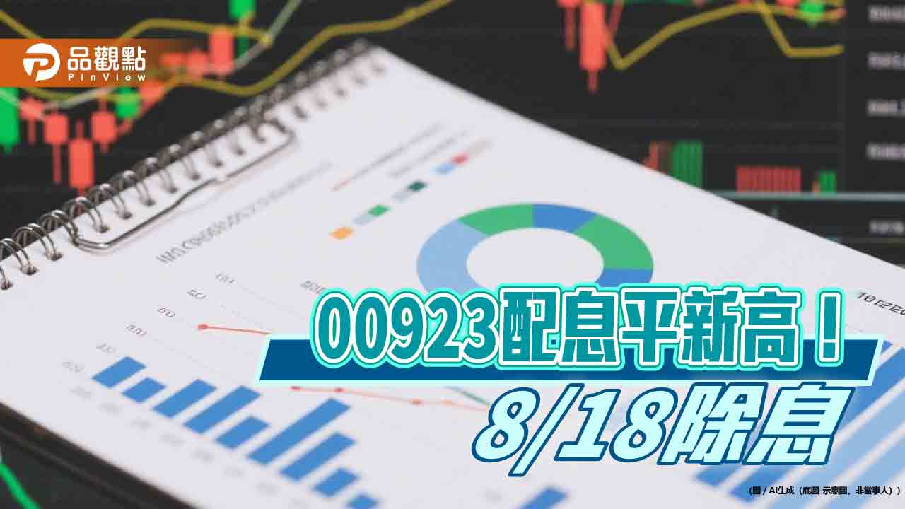 00923配息初估0.923元！年化配息率8.32%　這天入帳