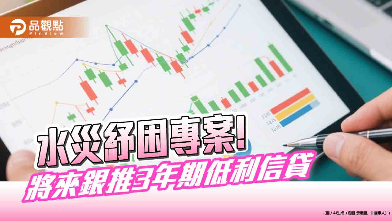 將來銀行啟動水災紓困案！信貸利率1.88％　免開辦費