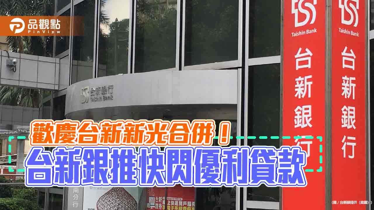 台新銀飛速貸推限時專案！前3期利率2.77%　8/31前線上申請