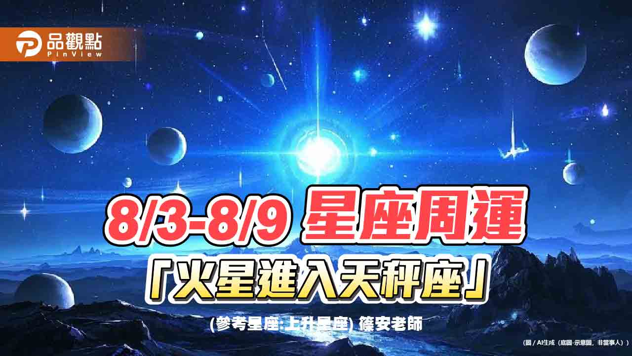 8/3-8/9 星座周運 火星進入天秤座