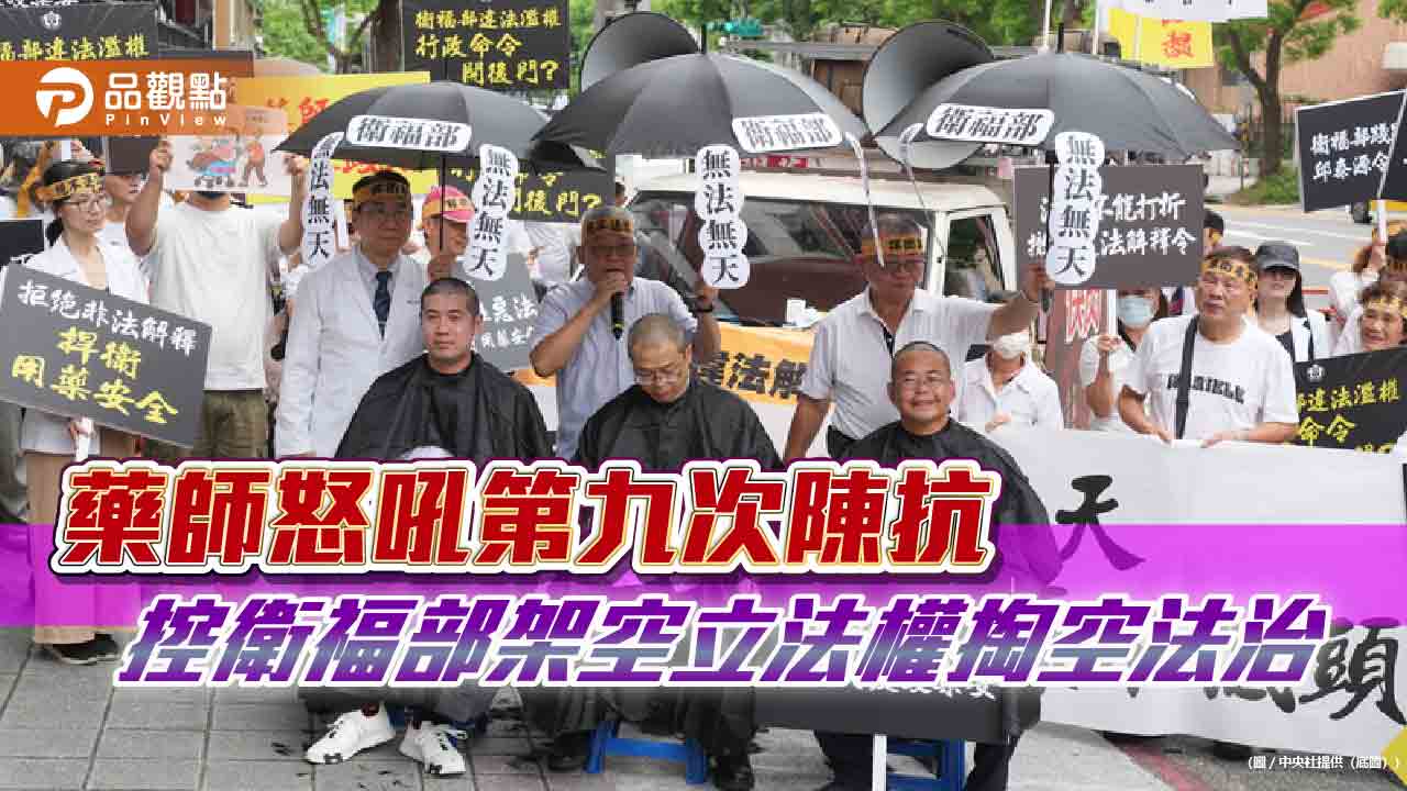 藥師怒吼第九次陳抗　控衛福部架空立法權掏空法治