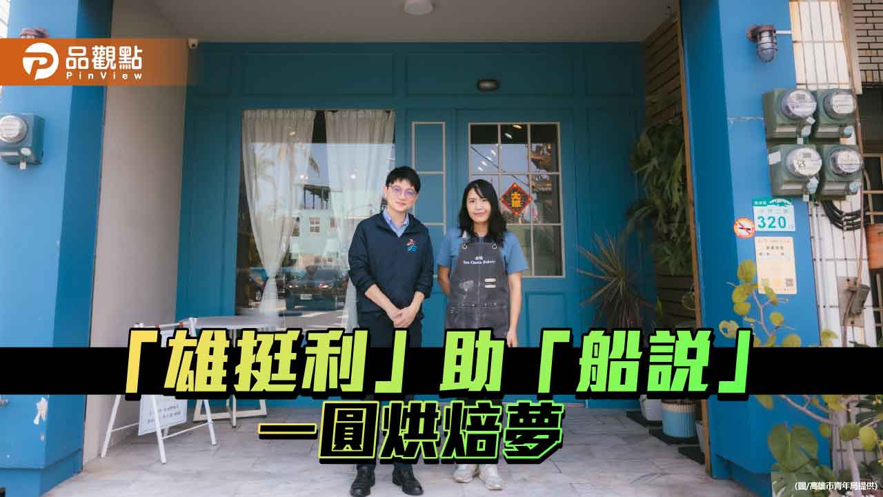 旗津媳婦靠青創「雄挺利」圓夢　「船說」烘焙出高雄海味新風貌