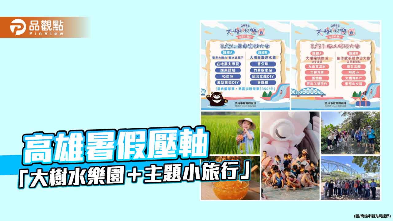 暑假壓軸樂遊高雄大樹！「水樂園＋主題小旅行」體驗涼夏農村風情