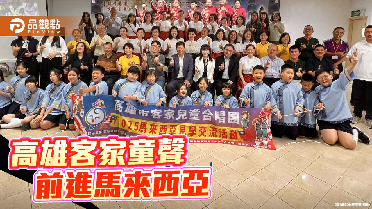 高雄客家童聲悠揚馬來西亞　簽署MOU促進兩國客家文化交流