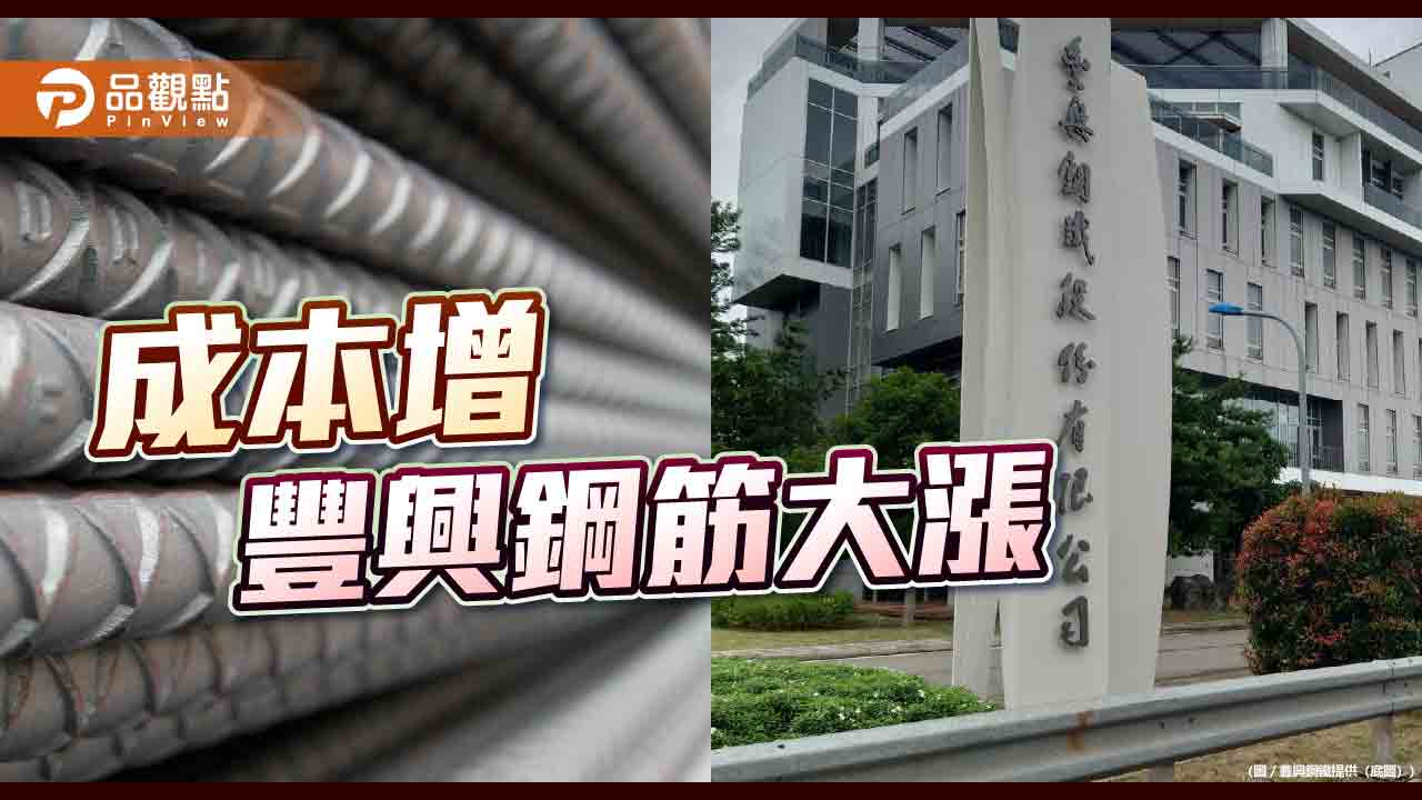 豐興鋼筋大漲 每公噸漲500元