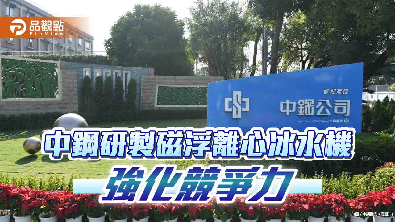中鋼研發磁浮離心式冰水機 強化企業體質競爭力