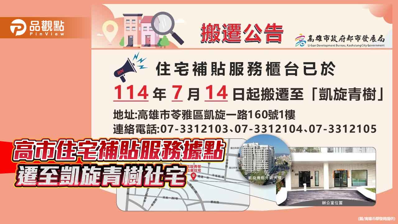 高市住宅補貼服務據點遷至凱旋青樹社宅　租屋族申辦更便利