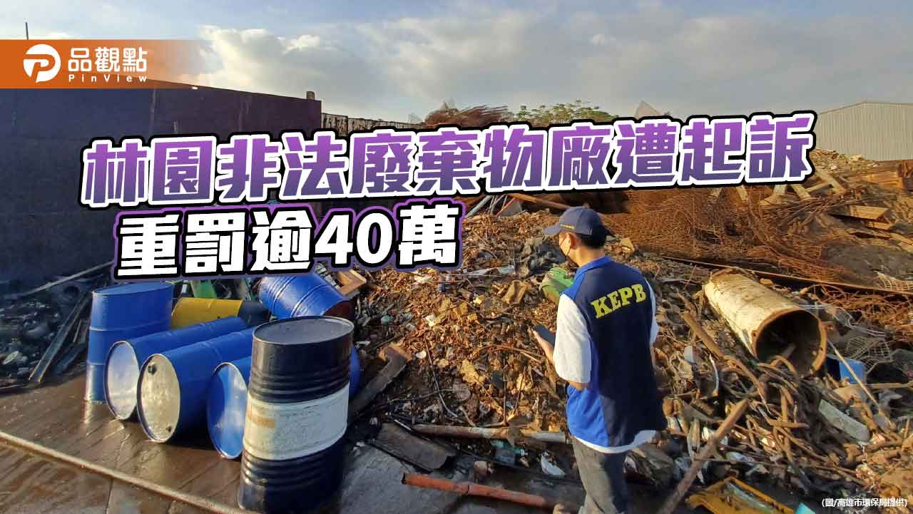 林園非法廢棄物廠連兩起火警遭起訴　環保局主動移送、重罰逾40萬