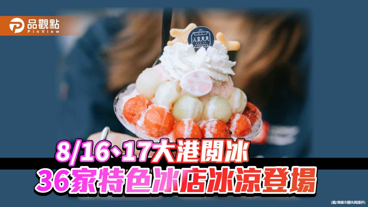 港都夏日最強冰品戰開打！「大港閱冰」哈瑪星封街嗨吃清涼一夏