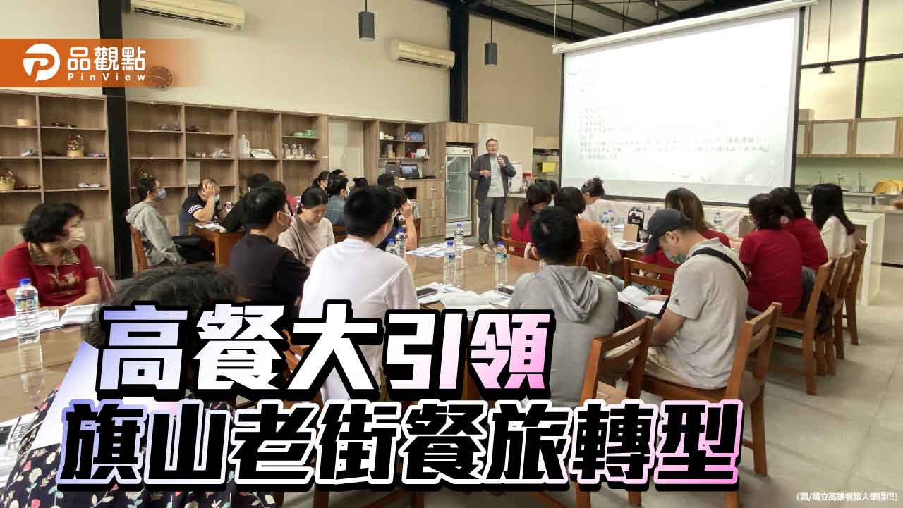 高餐大攜手旗山三方聯盟　助老街餐旅轉型升級