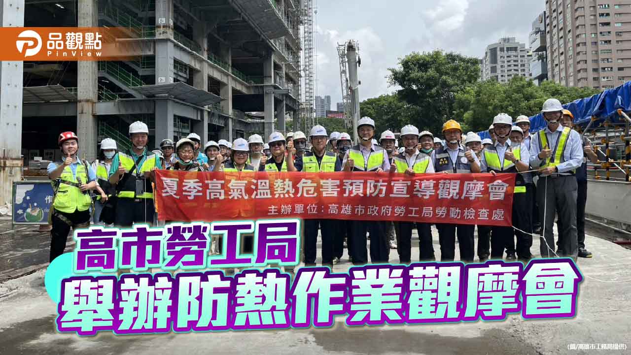 高市勞工局舉辦防熱作業觀摩會　建構工地夏季安全防線