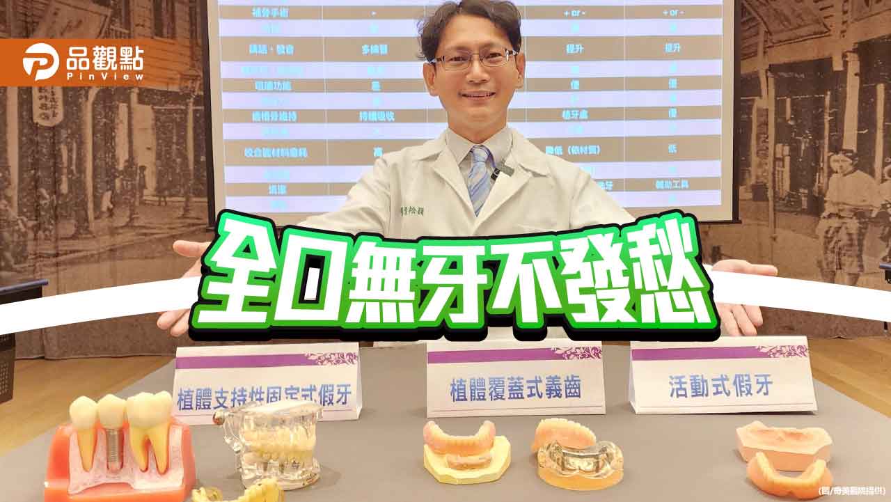 全口無牙不再愁!選對假牙重拾笑容與生活品質