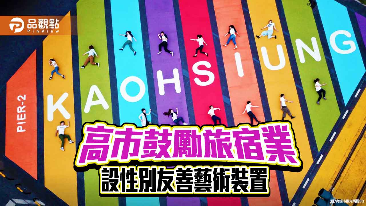 高市觀光局投入百萬經費 鼓勵旅宿打造性別友善藝術空間