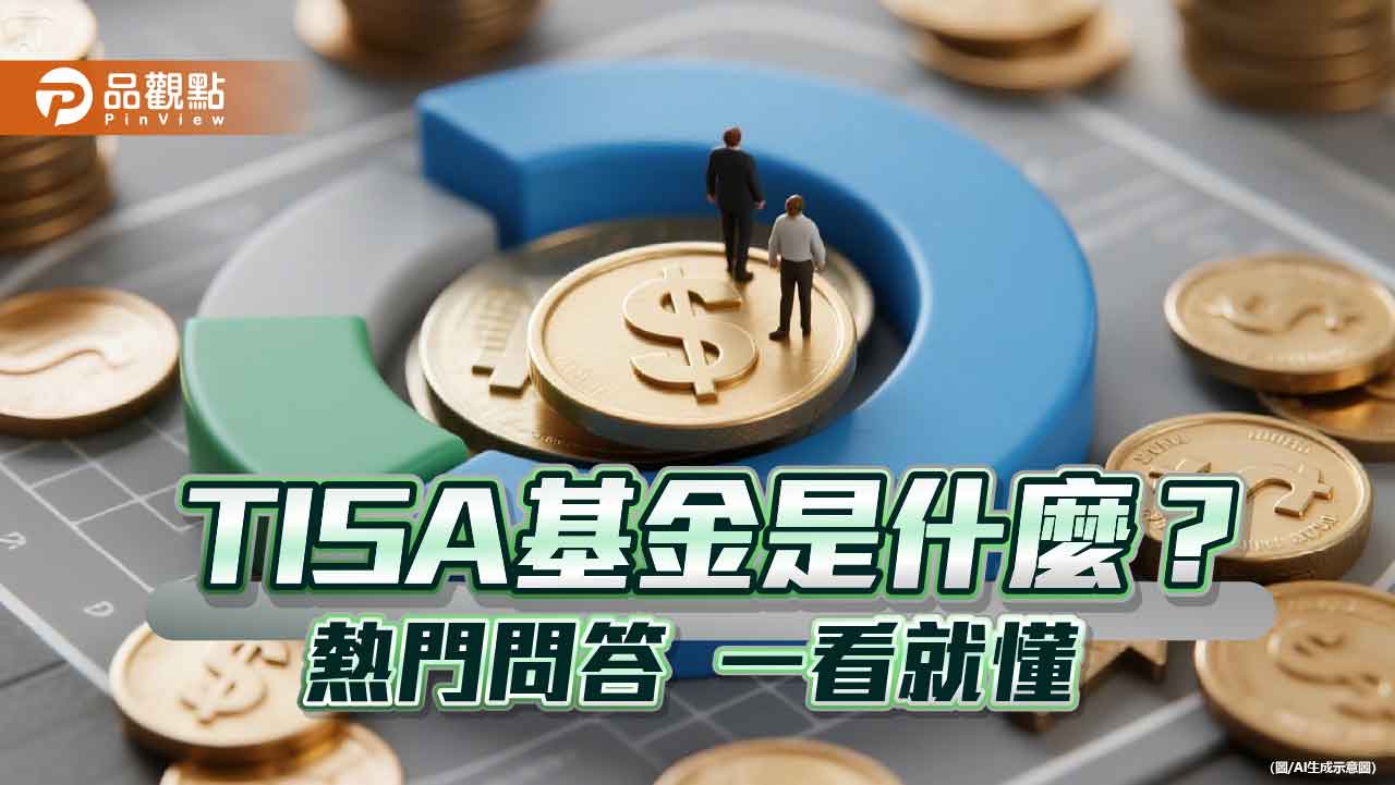 TISA一次看懂！問答懶人包　中租基金平台一次解惑