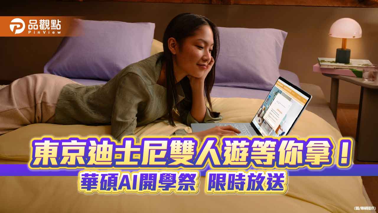 華碩AI開學祭!登錄送電子禮券 再抽東京迪士尼雙人遊