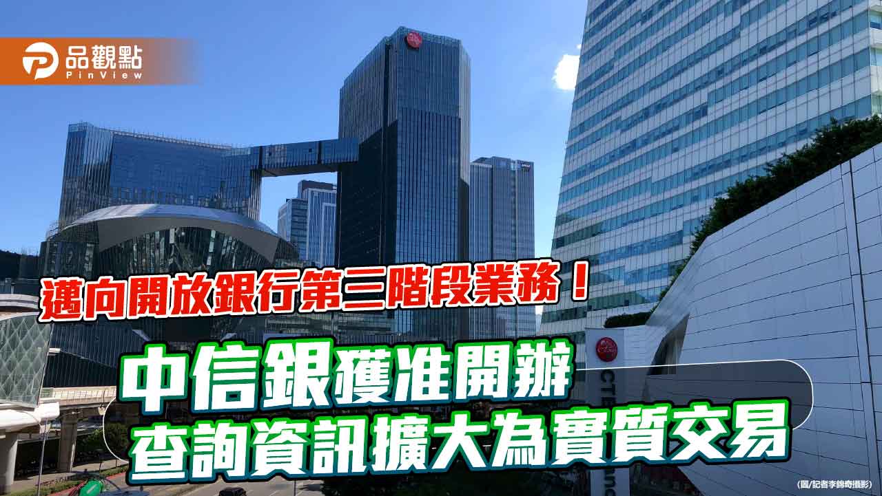 中信銀獲准「開放銀行第三階段業務」 新增跨平台轉帳、解定存等功能!