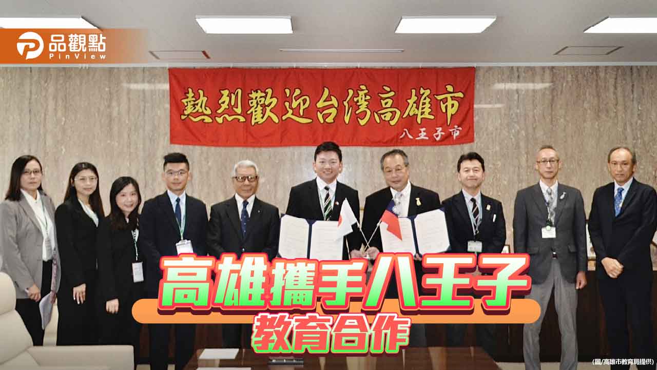臺日交流再深化 高雄八王子簽署教育合作備忘錄