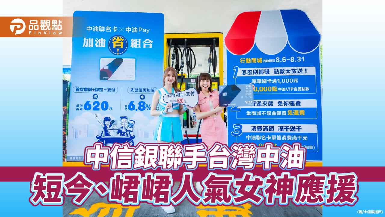 中油Pay行動商城上線！加油積點可換商品、抵消費　中信銀加碼回饋