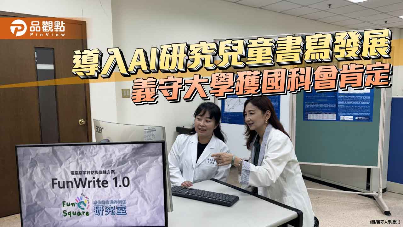 結合AI探索兒童書寫發展　義守大學職治系獲國科會研究創作獎肯定