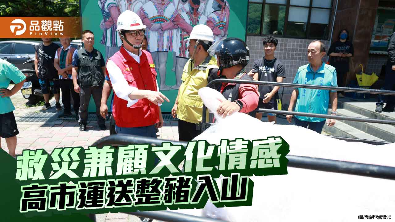 陳其邁前往山區勘災運送整豬與物資　高市府三日配送14里助重建