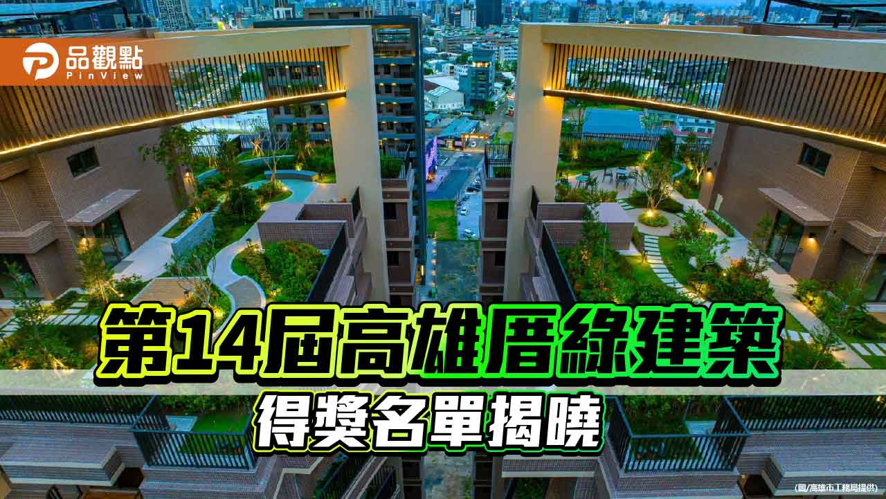 第14屆高雄厝綠建築大獎揭曉　福懋美森園奪評審團大獎