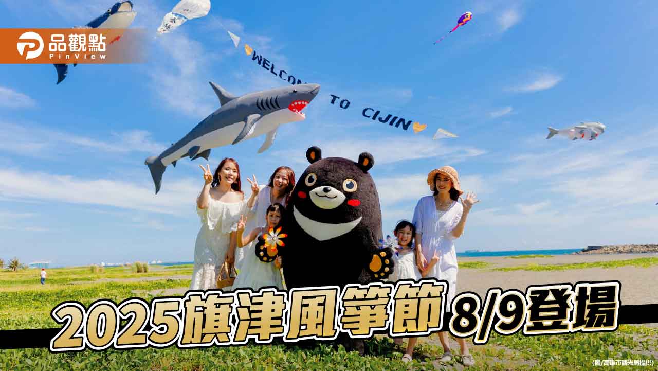 旗津風箏節8/9與陽光共舞Fun暑假　海洋風箏、電音派對、水樂園接力登場