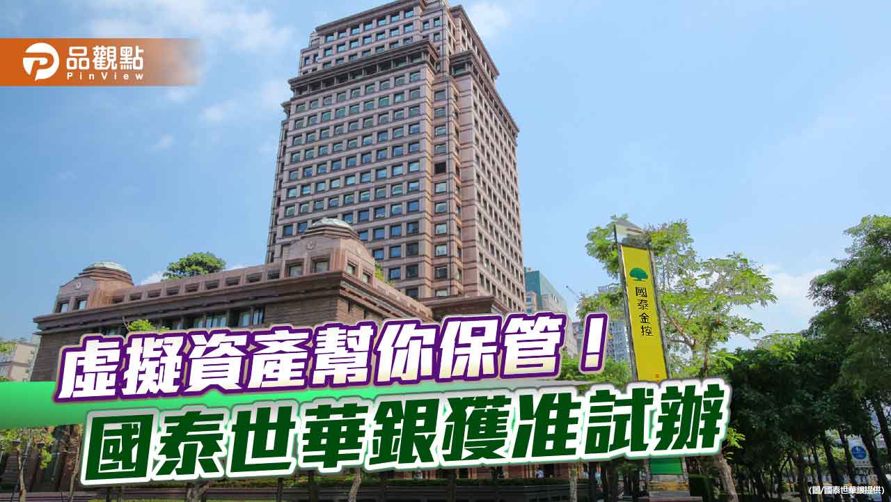 國泰世華試辦虛擬資產保管業務　首波鎖定高資產客戶！