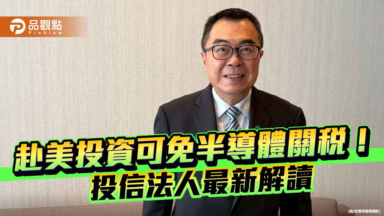 台股狂飆556點！川普拋半導體關稅豁免通道　國泰投信總座這樣看