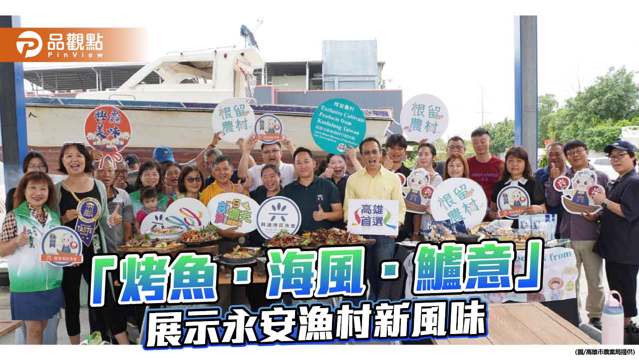 高市攜手青年翻轉永安漁村  「烤魚．海風．鱸意」展現水產轉型新典範
