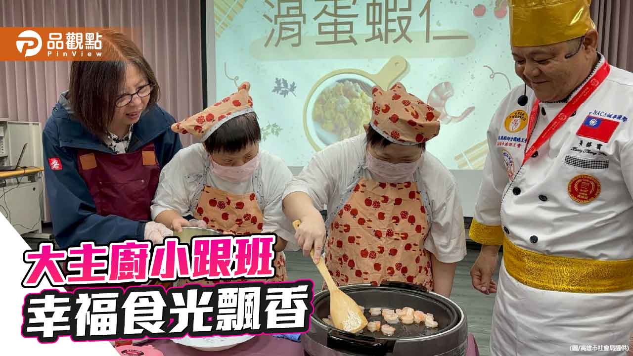 金帽獎主廚帶領憨兒一起下廚　幸福食光飄香無障礙之家