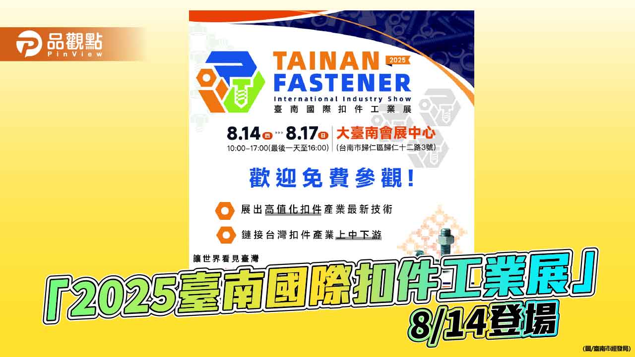 扣件產業齊聚臺南！「2025臺南國際扣件工業展」8/14盛大登場