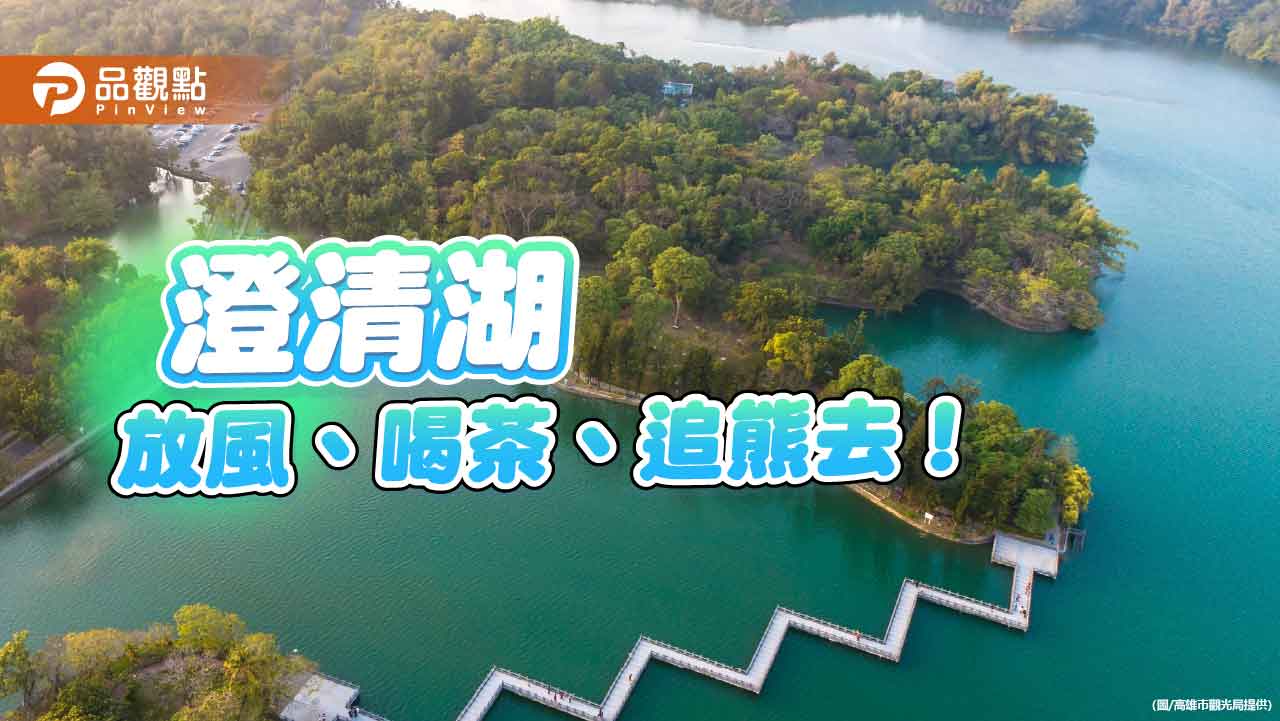 高雄澄清湖開放免費入園 暑期精彩活動打造城市綠洲新玩法