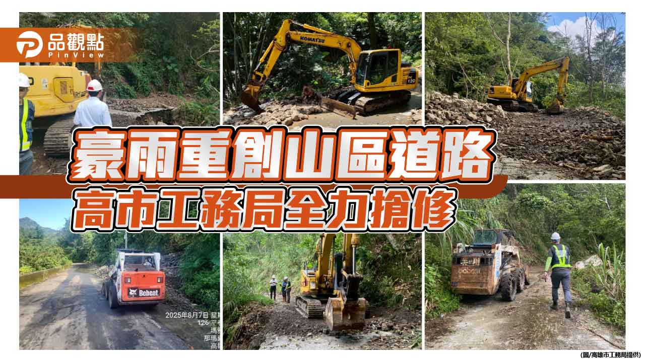 高雄山區多路中斷 工務局全力搶修 守護災區交通命脈