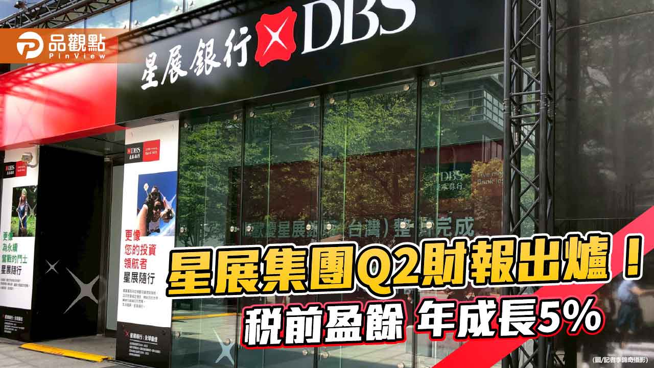 星展集團上半年收入和獲利雙創新高　股東權益報酬率17%！