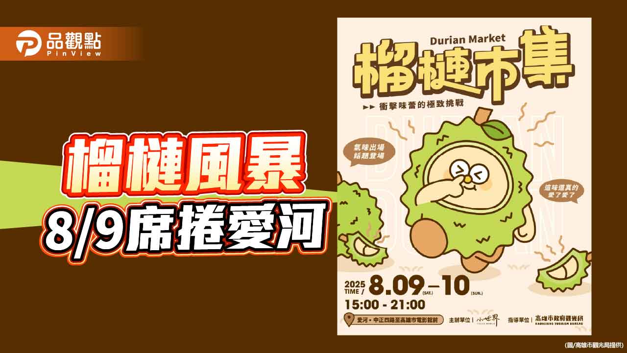 全台首創榴槤市集8/9愛河登場　近40款限定美食挑戰嗅覺與味蕾