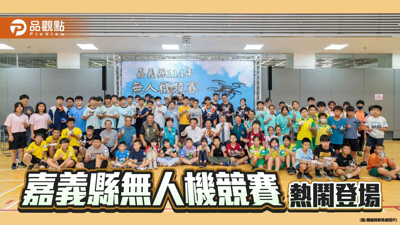 嘉義縣無人機競賽登場　全國55隊同場競技