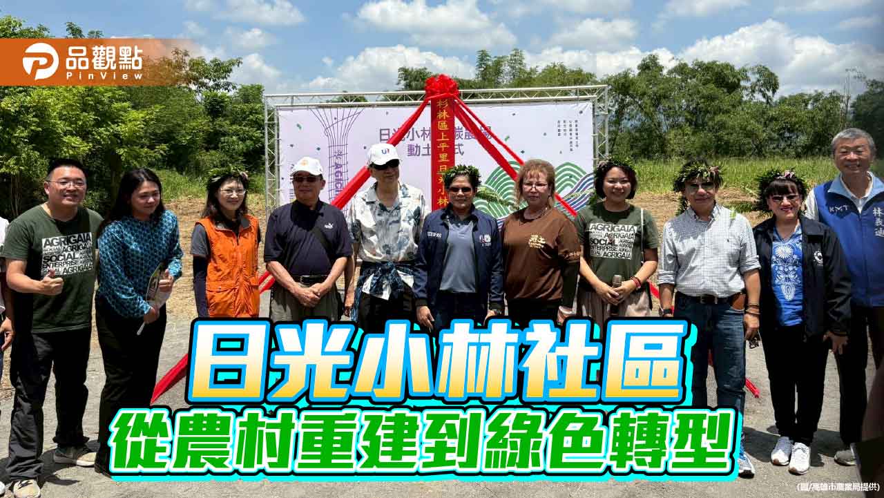 從農村重建到綠色轉型 日光小林社區低碳農場動土